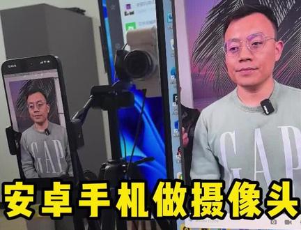 安卓手机做摄像头, 电脑开播用安卓手机做直播摄像头,最简单的方法,省一部相机和采集卡,详细教程来了,ivcam,华为 小米手机 #手机做摄像头#手机做直播摄像头 #ivcam摄像头 #直播技巧 #华为手机