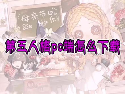 第五人格 pc端的第五人格怎么下载?(附打不开的方法)#第五人格 #第五人格星光竞逐 #第五人格拉拉队员