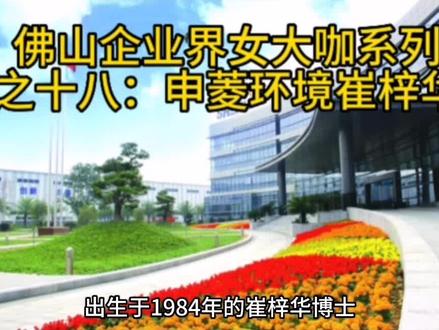 申菱环境副总经理崔梓华是位博士企业家,也是佛山女富豪