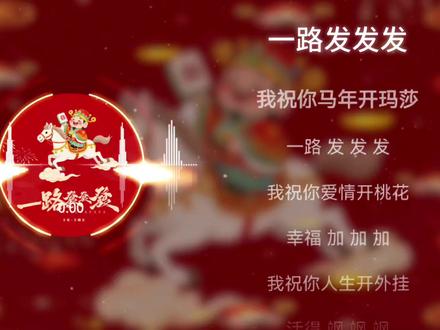 《一路发发发》——我祝你马年开玛莎 一路发发发#歌曲推荐 #推歌 #好歌推荐 #新年快乐 #好歌分享