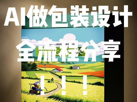 不会ps,零基础设计小白用AI制作包装设计效果图? 制作全流程分享!举一反三,A I绝对能融入所有设计行业(所有设计工具汇总在视频最后)赶快来试试#ai绘画 #人工智能 #chatgpt应用领域 #ai智能 #midjourney AI已经是公司在招聘设计师时的标配技能