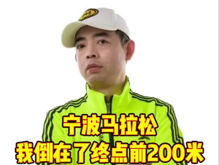 2026宁波马拉松,我倒在了终点拱门前200米#跑步 #马拉松 #宁波马拉松 #马拉松抽筋 #半程马拉松