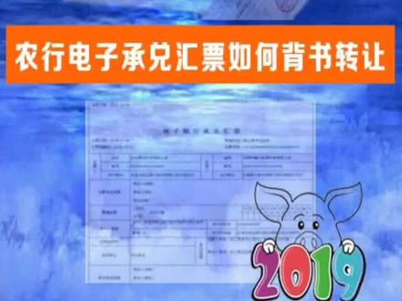 农行电子承兑汇票如何背书转让