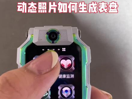 小天才电话手表Z9 新功能😎动态照片如何生成表盘🤩z9的表盘今年很丰富呀#小天才电话手表 #小天才 #儿童电话手表设置教程 #智能穿戴 #我要上热门