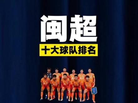 闽超十大球队排名! #闽超 #福建
