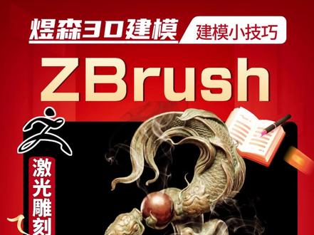Zbrush3D建模灰度图尺寸控制 激光雕刻必用技能#zb #3D建模 #产品设计 #王老师教建模 #湖北煜森雕刻培训