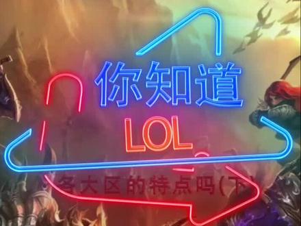 国服的这个区竟然没有王者!#lol #抖音游戏