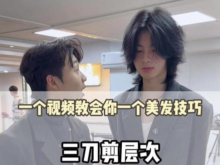 三刀剪出层次 #贵州学美发#美发培训#美发教育#美发培训学校#学美发去哪里