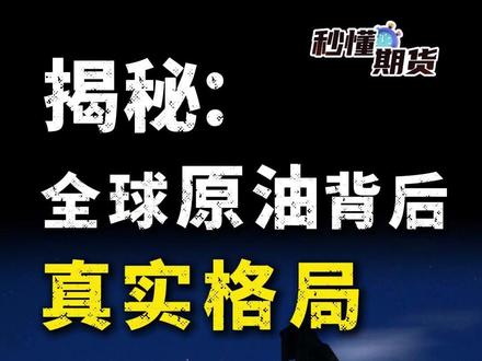 揭秘:全球原油背后真实格局 #财经 #原油 #油价 #霍尔木兹海峡 #秒懂期货