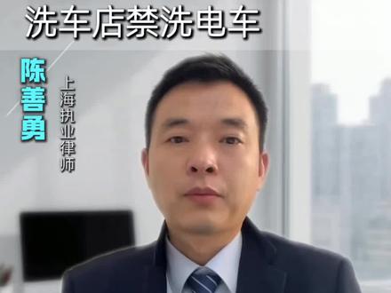 因小米汽车起火事件,洗车店禁洗电车