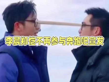《奔跑吧新季预热开启,李晨郑恺缺席宣发引热议》 #初代跑男 #热门 #娱乐评论大赏 #李晨 #郑恺