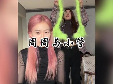 周周与小管的奇葩操作#搞笑视频