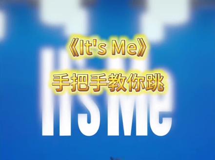 我就不信教不会你《It's Me》手把手慢速镜面分解详细教学 #ItsMe舞蹈挑战 #抖音潮流舞蹈大赛 #慢速镜面分解 #保姆级教程 #舞蹈教学