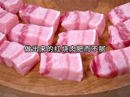 教你一招做出来的红烧肉肥而不腻瘦而不柴 #孩子成长 #猪肉 #食品安全