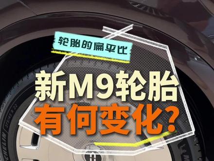 新问界M9轮胎 还会轻易鼓包 爆胎么?#问界M9 #问界M9价格 #M9轮胎