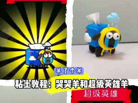 羊了个羊粘土教程:哭哭羊和超级英雄羊(美国队长羊)~这两只羊比较复杂,所以视频比较长,大家仔细看哦,如果觉得速度太快了,可以用两指触碰屏幕,进行调慢倍的播放速度~如果喜欢糖糖,觉得糖糖做得不错,请点赞关注我哦,么么哒~#超轻粘土 #手工制作 #手工 #羊了个羊 #灵感创作 @DOU+上热门 @抖音小助手
