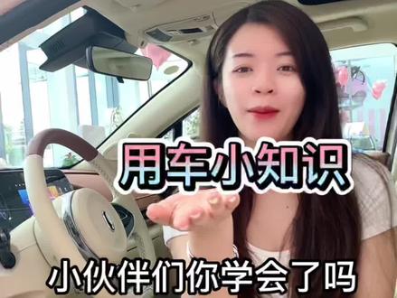 小伙伴们,你们学会了吗?#汽车知识 #欧拉好猫 #欧拉ora#欧拉好猫为爱进阶#灯光切换