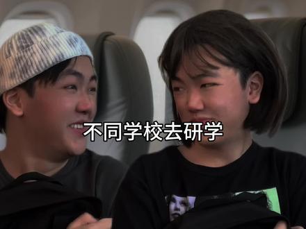 不同学校去研学#我们的精选
