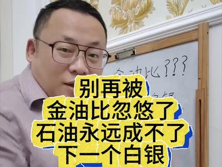别再被金油比忽悠了,石油永远成不了下一个白银#石油 #投资 #理财 #金油比 #认知