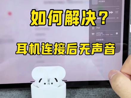 耳机连接后无声音?99%是因为这里没设置对!#耳机问题 #蓝牙耳机 #AirPods #蓝牙耳机教程 #ios