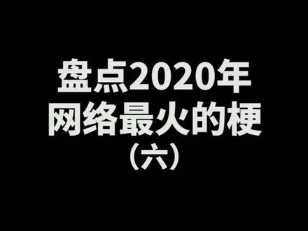 盘点2020年网络最火的梗,还有哪些?#万恶之源 #抖音热梗