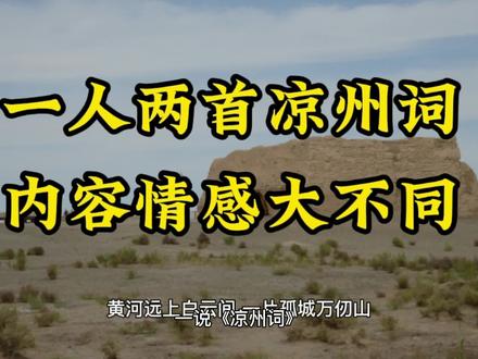 王之涣的两首《凉州词》,内容和情感竟有如此大的不同,你知道吗 #中华文化 #弘扬国学经典文化 #读书 #诗词