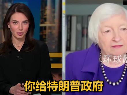 美国前财长耶伦:特朗普经济政策“不及格”,是我见过的最严重自残