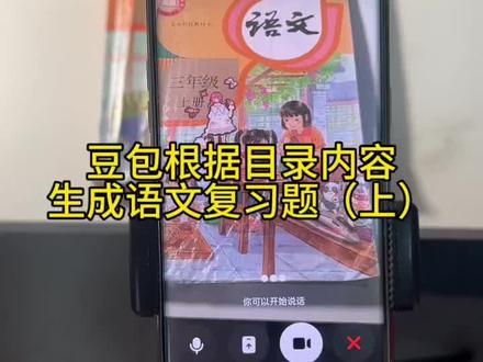 救了命了,这才是学生寒假复习正确的打开
方式,重点知识点全梳理,这下稳了 #豆包ai #豆包打电话 #豆包生成试卷 #豆包上线
豆包爱学#寒假预习寒假作业