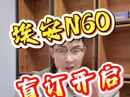 全网猜价!埃安N60多少钱?#埃安N60 #盲订 #新能源车