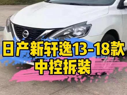日产新轩逸中控拆装,安卓大屏导航,倒车影像#抖音汽车#汽车用品 #抖音小助手