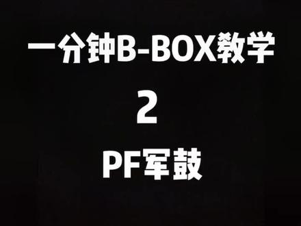#一分钟BBOX教学 今天更新小鼓 PF ,希望大家有所收获。@抖音小助手