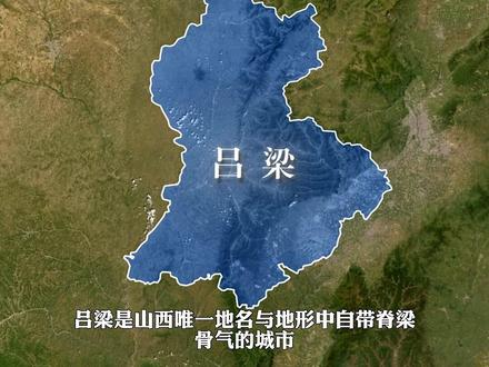 每天了解一个城市-吕梁 #吕梁 #地理知识