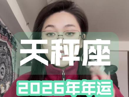 天秤座2026年年运分析。#天秤座 告别犹豫与遗憾,新年的天秤终将被幸运偏爱——愿亲友常伴、事业顺遂,每一份坚持都有回响。