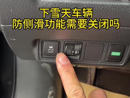下雪天需要关闭防侧滑功能吗? #每天一个用车知识 #防侧滑系统 #车身稳定系统 当轮胎打滑的时候,才可以关闭这个功能,正常行驶是不需要关闭的。#一般人不告诉他