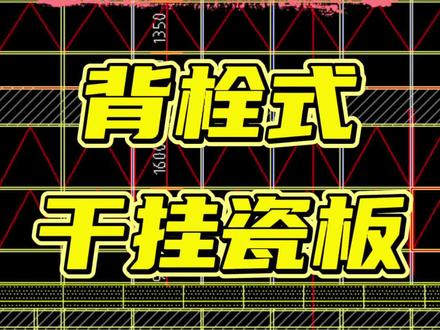 背栓式干挂瓷板幕墙施工讲解。#幕墙工程 #幕墙 #幕墙施工#幕墙图纸 #幕墙设计@DOU+小助手