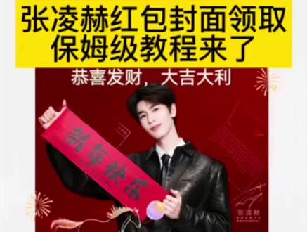 张凌赫红包封面领取保姆级教程来了 #张凌赫红包 #张凌赫红包封面领取 张凌赫红包封面领取保姆级教程来了 张凌赫免费红包封面获取 张凌赫微信红包封面领取教程 张凌赫红包封面领取入口#张凌赫红包封面 张凌赫红包封面自定义图片#剪映 #红包封面 张凌赫免费红包封面获取教程 张凌赫红包封面兑换码 张凌赫红包封面Lee 张凌赫红包封面怎么弄