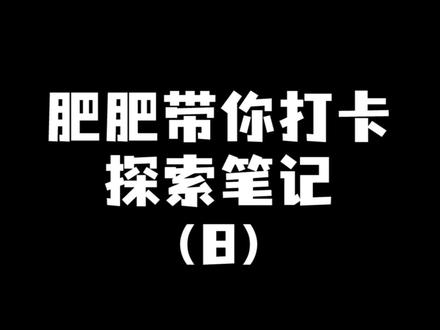 晚上好鸭,探索笔记建合集了哦#ff14 #最终幻想14