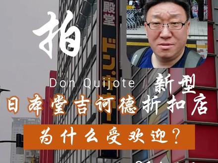 介绍一家我很喜欢的堂吉诃德旗舰店。#商业模式 #折扣店 #日本堂吉诃德 #连锁经营 #百货店 #实体店 #探店 #日本生活 #零售老朱