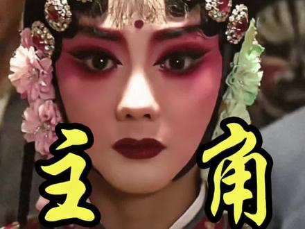 忆秦娥的初恋封潇潇的深情 忆秦娥结婚那天,剧团里少了一个人。所有人都去喝喜酒了,唯独他没去。他把自己反锁在练功房里,一个人,一整夜。第二天早上有人推开门,地上躺着三个空酒瓶子,他就靠在墙角,眼睛肿得不像话。这个人叫封潇潇。从忆秦娥13岁进团那天起,他就认识她了。他是她的师哥,是团里老艺人们曾经寄予厚望的未来角儿。那几年他才十七八,唱小生,扮相清秀,嗓音干净得像山泉水。可命运没按剧本走。那个被所有人看好的少年没成角儿,倒是那个烧火做饭的小丫头,后来成了秦腔皇后。他看着自己的师妹,一步一步走到了那个原本属于他的位置上。这不算最难的。最难的是,他眼睁睁看着这个师妹,一次又一次地嫁给了别人。#人物故事#忆秦娥#封潇潇#陈彦#主角