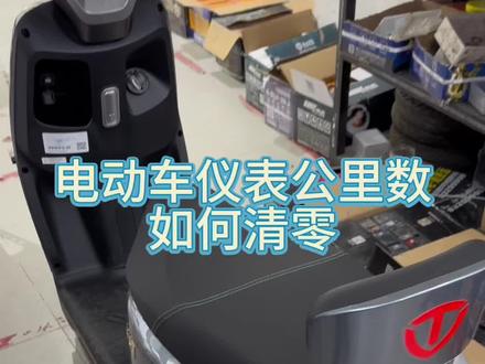 电动车仪表清零操作方法,适用于百分之80以上的车型#电动车 #电动车维修 #修车我是认真的