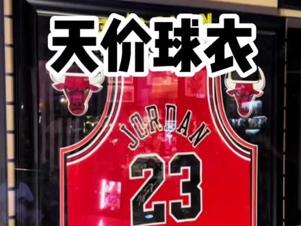 正版乔丹签名球衣多少钱?#马教授探店