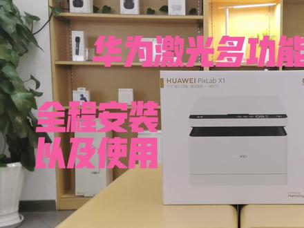 华为激光多功能打印机全程安装以及使用评测!