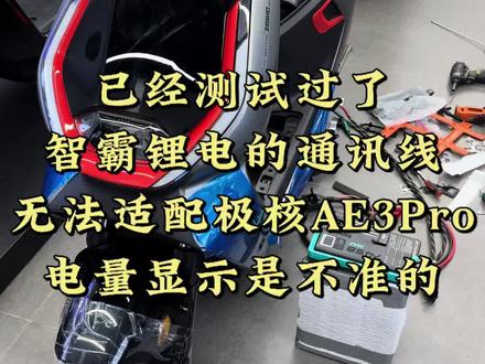 智霸锂电的通讯线装在极核AE3Pro上面,电量显示是不准的! #极核ae3 #zeeho极核 #极核 #骑极核真舒服 #买电摩选极核