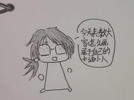 教程来了!想看看大家的卡通形象^ω^
#手绘萌系日常 #手绘小人 #简笔画#教程