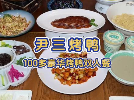 来北京前门大栅栏吃尹三烤鸭,喝尹三豆汁,品老北京美食,真个大优惠真要赶紧冲#地方特色美食 #老北京烤鸭 #前门大栅栏 #尹三豆汁 #北京烤鸭
