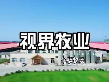 视界牧业牧场欢迎您!