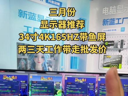 三月份显示器推荐 34寸曲面带鱼屏#显示器 #电脑 #新蓝电脑显示器 #游戏多开