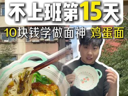 给自己放假第15天!跟着面神学做鸡蛋挂面! #不上班的日子 #低成本美食 #面神 #10元不多买快乐刚好
