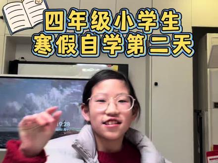 寒假打卡第二天
#做作业的那些事