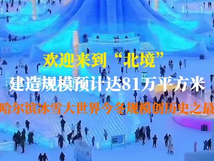 欢迎来到“北境”!建造规模预计达81万平方米,哈尔滨冰雪大世界今冬规模创历史之最#冰雪世界